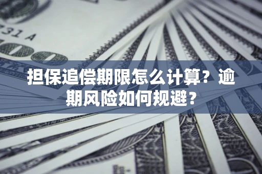 北京担保追偿期限怎么计算？逾期风险如何规避？