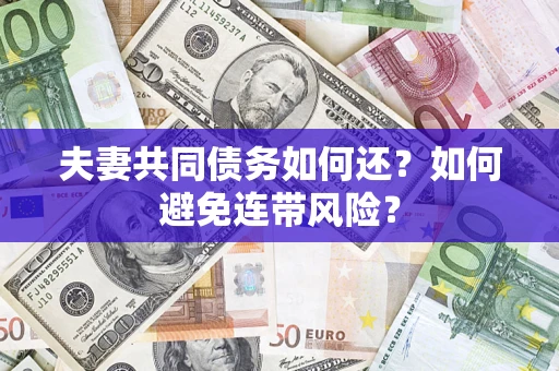 北京夫妻共同债务如何还？如何避免连带风险？