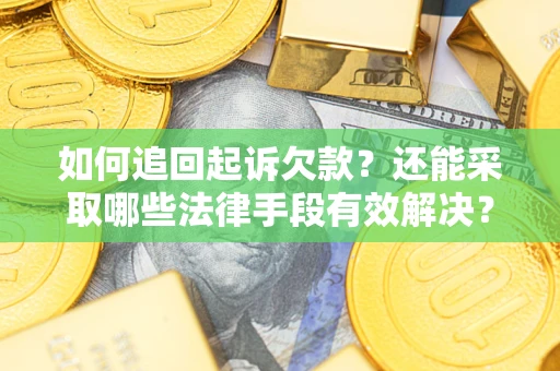北京如何追回起诉欠款？还能采取哪些法律手段有效解决？