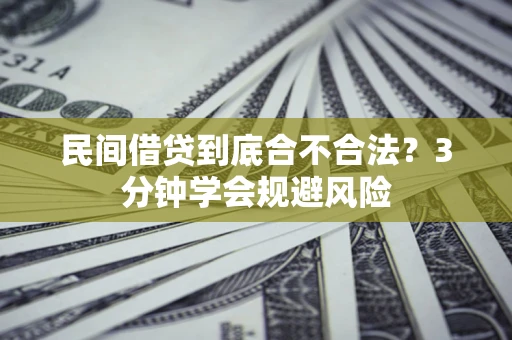 北京民间借贷到底合不合法？3分钟学会规避风险