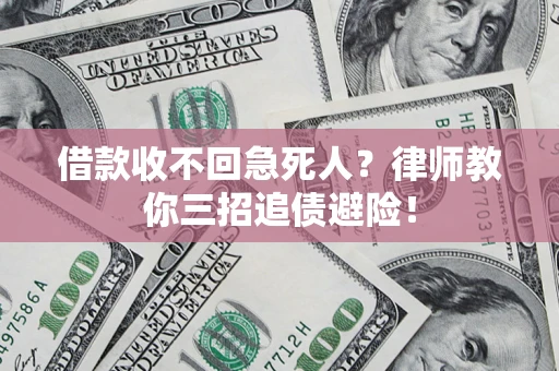北京借款收不回急死人？律师教你三招追债避险！