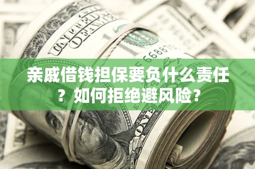 北京亲戚借钱担保要负什么责任？如何拒绝避风险？