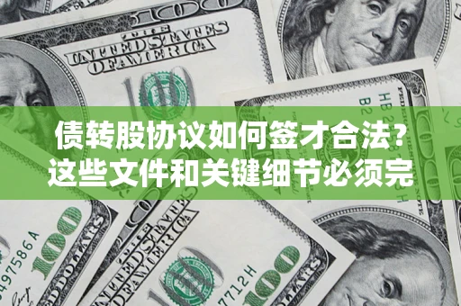 北京债转股协议如何签才合法？这些文件和关键细节必须完整