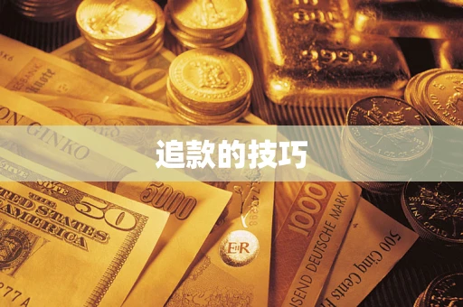 北京追款的技巧
