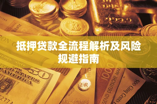 北京抵押贷款全流程解析及风险规避指南