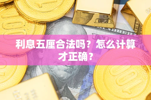 北京利息五厘合法吗？怎么计算才正确？