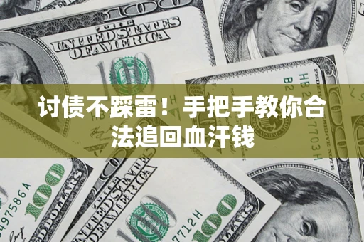 北京讨债不踩雷！手把手教你合法追回血汗钱