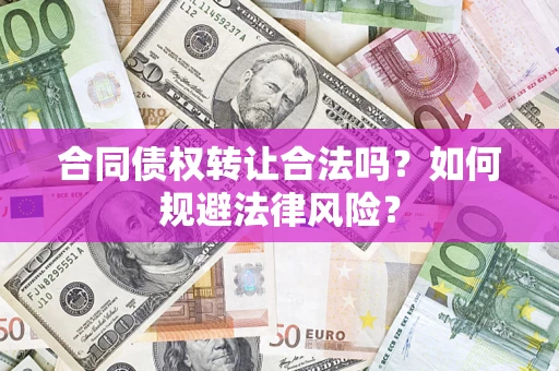 北京合同债权转让合法吗？如何规避法律风险？