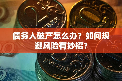 北京债务人破产怎么办？如何规避风险有妙招？