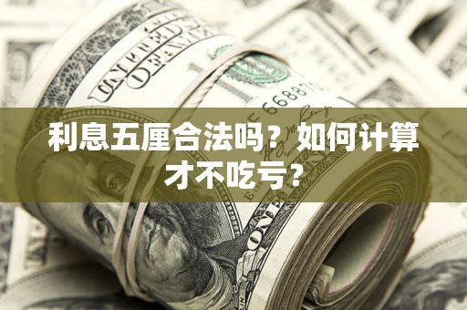 北京利息五厘合法吗？如何计算才不吃亏？