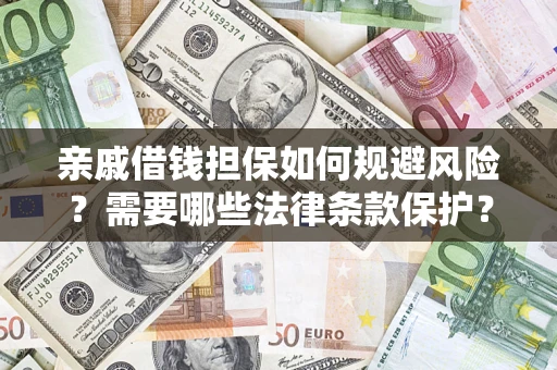 北京亲戚借钱担保如何规避风险？需要哪些法律条款保护？