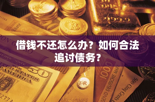 北京借钱不还怎么办？如何合法追讨债务？