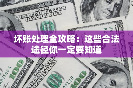 北京坏账处理全攻略：这些合法途径你一定要知道