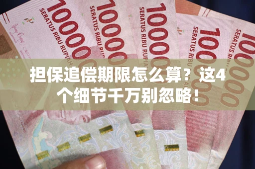 北京担保追偿期限怎么算?这4个细节千万别忽略! 北京担保追偿期限怎么算?这4个细节千万别忽略!