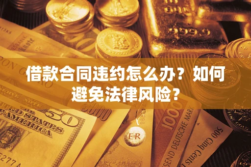 北京借款合同违约怎么办？如何避免法律风险？