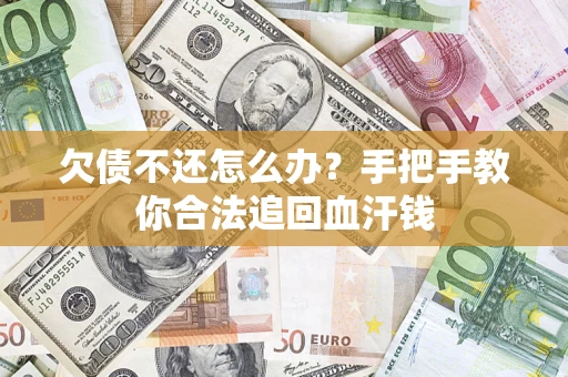 北京欠债不还怎么办?手把手教你合法追回血汗钱 北京欠债不还怎么办?手把手教你合法追回血汗钱