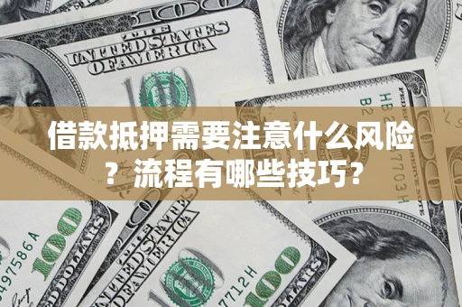 北京借款抵押需要注意什么风险？流程有哪些技巧？