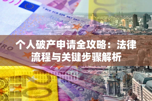 北京个人破产申请全攻略：法律流程与关键步骤解析