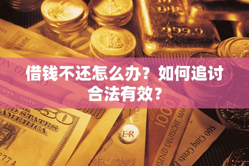 北京借钱不还怎么办？如何追讨合法有效？