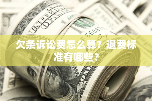 北京欠条诉讼费怎么算？退费标准有哪些？
