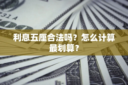 北京利息五厘合法吗？怎么计算最划算？