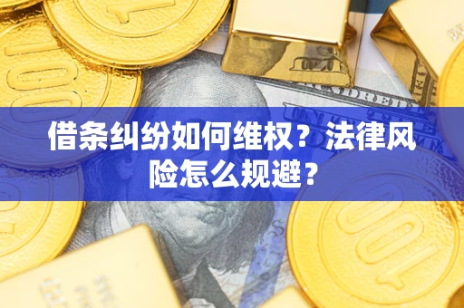 北京借条纠纷如何维权？法律风险怎么规避？