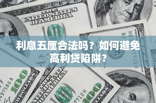 北京利息五厘合法吗？如何避免高利贷陷阱？