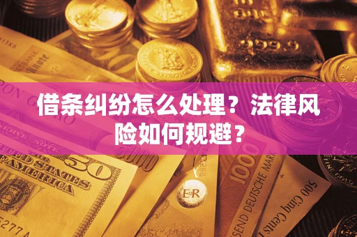 北京借条纠纷怎么处理？法律风险如何规避？