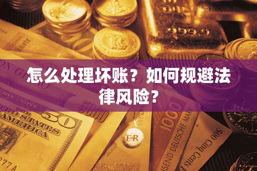 北京怎么处理坏账？如何规避法律风险？