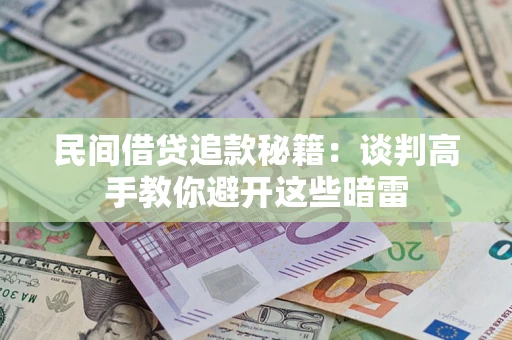 北京民间借贷追款秘籍：谈判高手教你避开这些暗雷