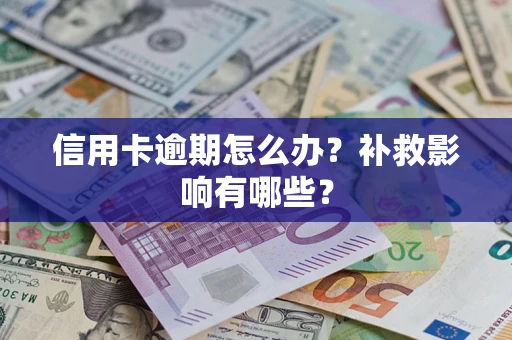 北京信用卡逾期怎么办？补救影响有哪些？