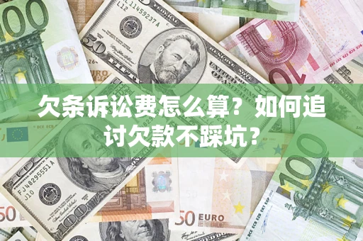 北京欠条诉讼费怎么算？如何追讨欠款不踩坑？