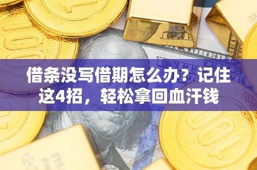 北京借条没写借期怎么办？记住这4招，轻松拿回血汗钱