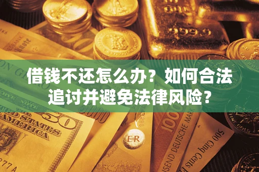 北京借钱不还怎么办？如何合法追讨并避免法律风险？