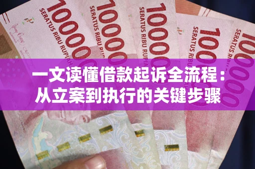 北京一文读懂借款起诉全流程：从立案到执行的关键步骤