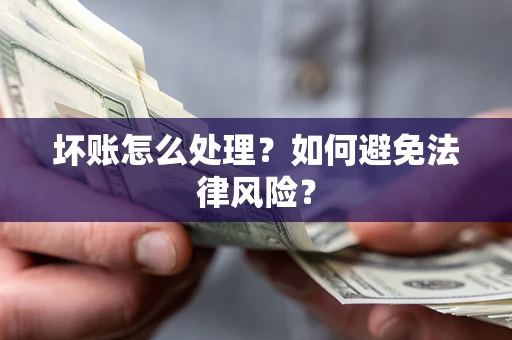 北京坏账怎么处理？如何避免法律风险？