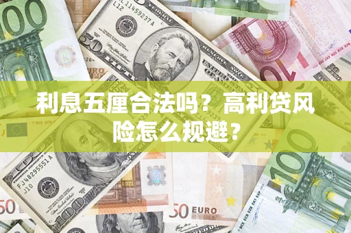 北京利息五厘合法吗？高利贷风险怎么规避？