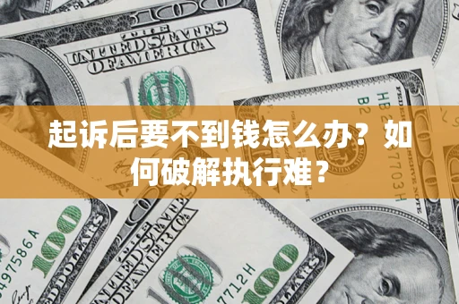 北京起诉后要不到钱怎么办？如何破解执行难？