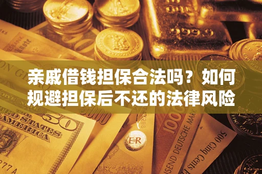 北京亲戚借钱担保合法吗？如何规避担保后不还的法律风险？