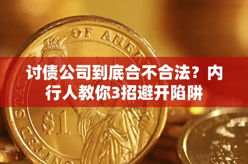 北京讨债公司到底合不合法？内行人教你3招避开陷阱