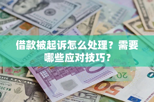 北京借款被起诉怎么处理？需要哪些应对技巧？