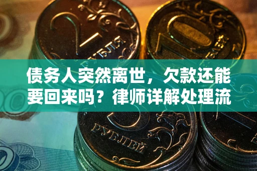 北京债务人突然离世，欠款还能要回来吗？律师详解处理流程
