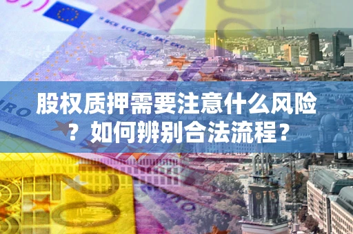 北京股权质押需要注意什么风险？如何辨别合法流程？