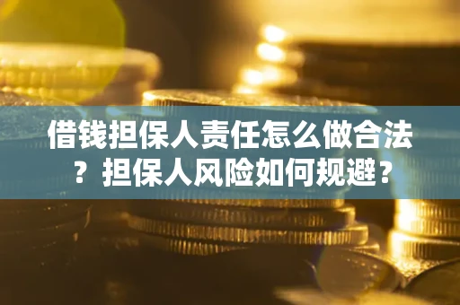 北京借钱担保人责任怎么做合法？担保人风险如何规避？