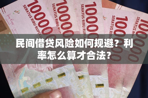 北京民间借贷风险如何规避？利率怎么算才合法？