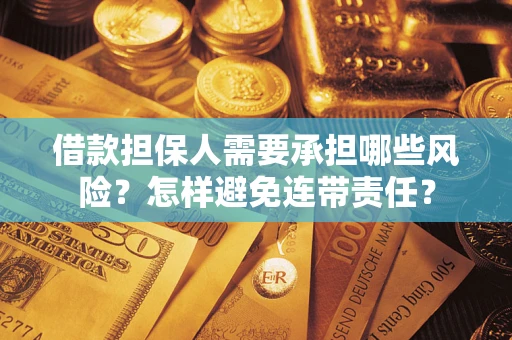 北京借款担保人需要承担哪些风险？怎样避免连带责任？