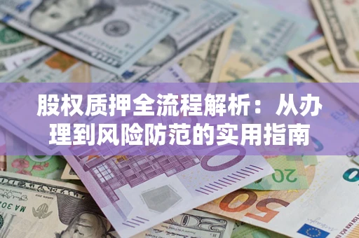 北京股权质押全流程解析：从办理到风险防范的实用指南