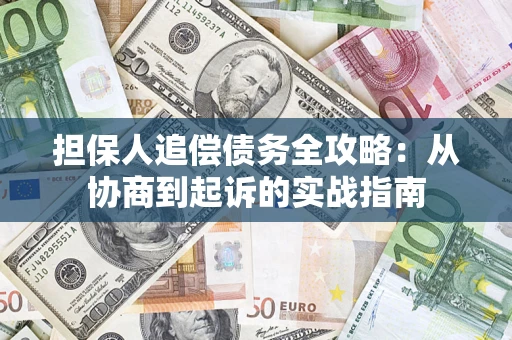 北京担保人追偿债务全攻略:从协商到起诉的实战指南 北京担保人追偿债务全攻略:从协商到起诉的实战指南