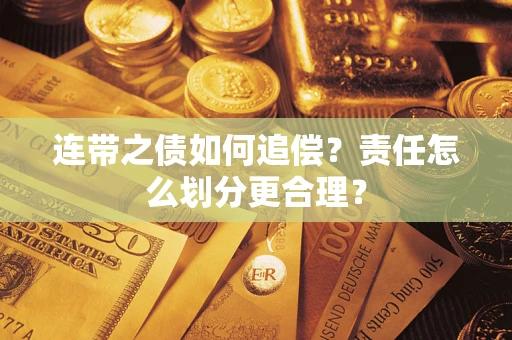 北京连带之债如何追偿？责任怎么划分更合理？