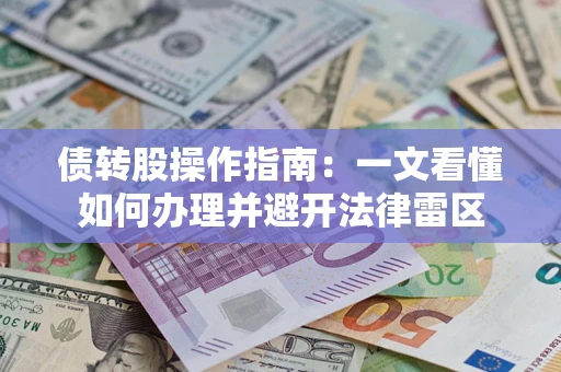 北京债转股操作指南：一文看懂如何办理并避开法律雷区
